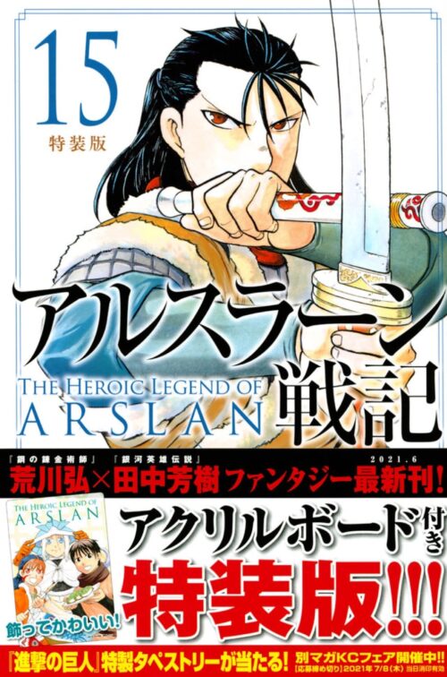 「アルスラーン戦記」最新刊 第15巻 6月9日発売! 特装版も!!