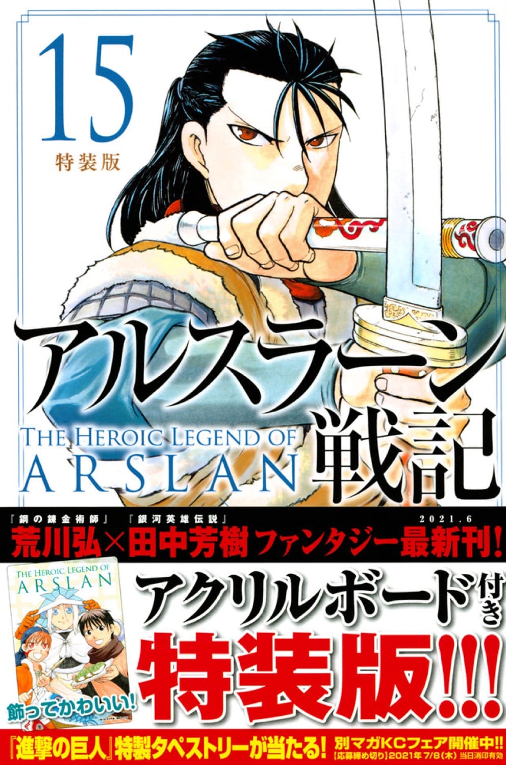 アルスラーン戦記」最新刊 第15巻 6月9日発売! 特装版も!!