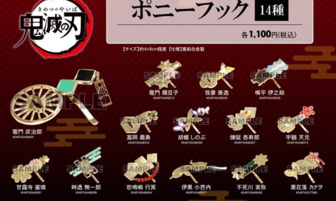 鬼滅の刃 ポニーフック 炭治郎・カナヲ・柱たちの全14種 4.16より発売!!