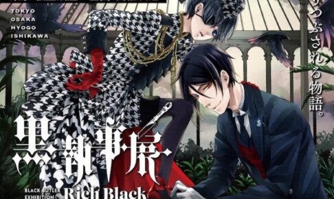 黒執事 連載15周年記念展 全国4ヵ所にて21 8 13 22 3 30 開催