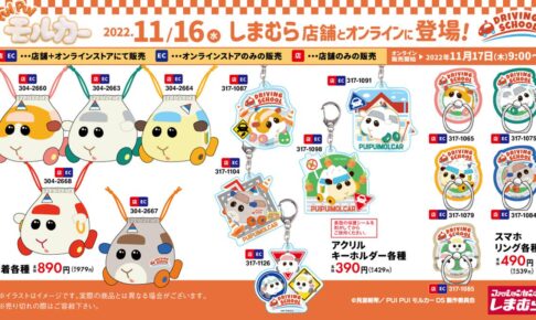 PUI PUI モルカー × しまむら全国 11月16日よりコラボグッズ多数登場!