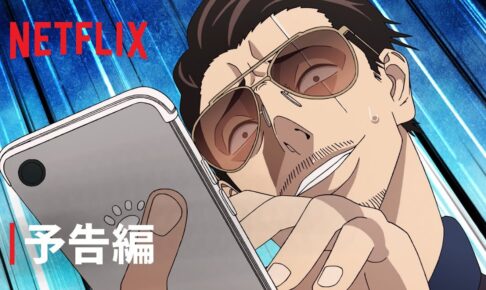 アニメ「極主夫道」待望の第2期 2023年1月よりNetflixで全世界独占配信!