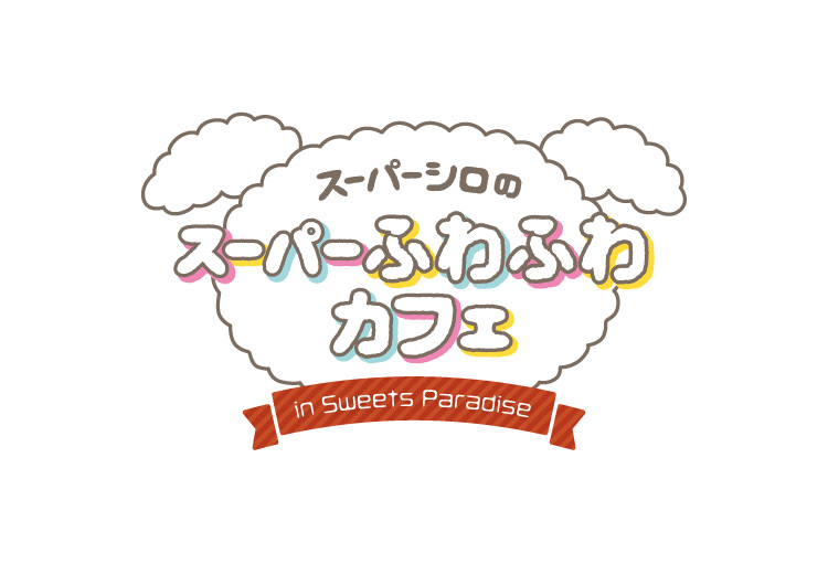 スーパーシロカフェ in スイパラ4店舗 大宮店 1.20を皮切りにコラボ開催!!