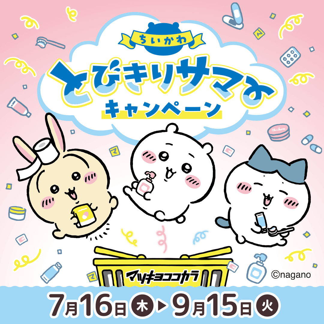 ちいかわ × マツキヨココカラ 7月16日よりコラボ開催!