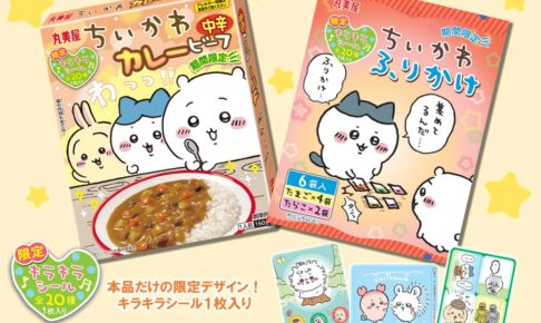 ちいかわ × 丸美屋 7月6日よりシール付きコラボふりかけ & カレー登場!