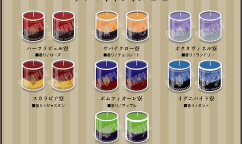 ツイステ 各寮をイメージしたアロマキャンドルが2021年4月に新発売!