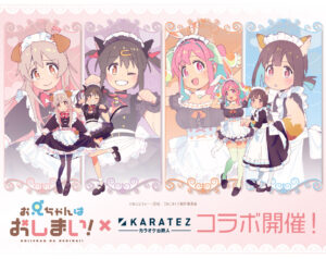 お兄ちゃんはおしまい! × カラオケの鉄人 3月27日よりコラボ開催!