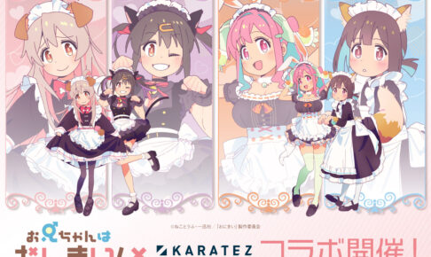 お兄ちゃんはおしまい! × カラオケの鉄人 3月27日よりコラボ開催!