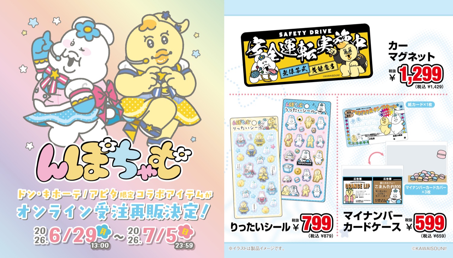 んぽちゃむ × ドンキ/アピタ コラボグッズが好評につき受注再販!
