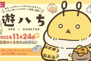 遊ハち × しまむら全国 11月24日よりハチさんやハムスターのグッズ登場!