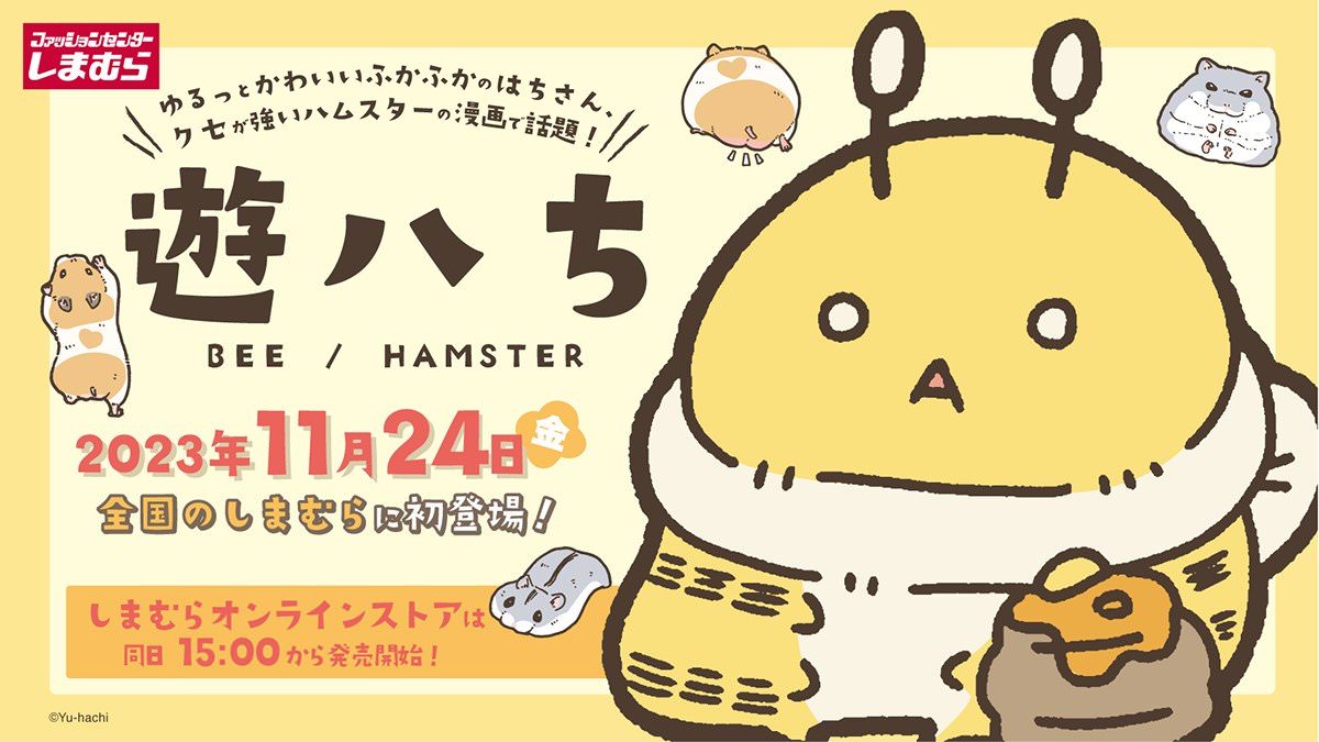 遊ハち × しまむら全国 11月24日よりハチさんやハムスターのグッズ登場!