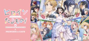 ヒロインたるもの! × プリンセスカフェ池袋 6月14日よりコラボ開催!