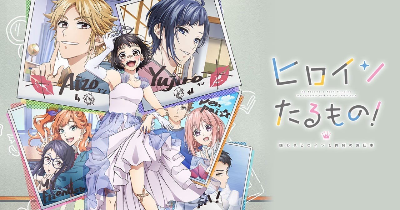 TVアニメ「ヒロインたるもの!」2022年4月よりTOKYO MX等で放送開始!