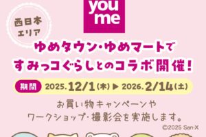 すみっコぐらし × ゆめタウン・ゆめマート 12月1日よりコラボ開催!