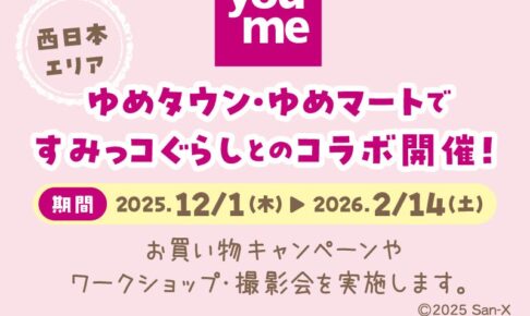 すみっコぐらし × ゆめタウン・ゆめマート 12月1日よりコラボ開催!