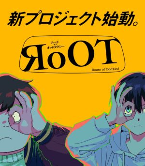 ODDTAXI 新プロジェクト「RoOT/ルート オブ オッドタクシー」始動!