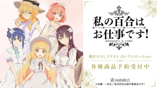 私の百合はお仕事です! 夏めいた白いワンピース姿のグッズ 8月一般発売!