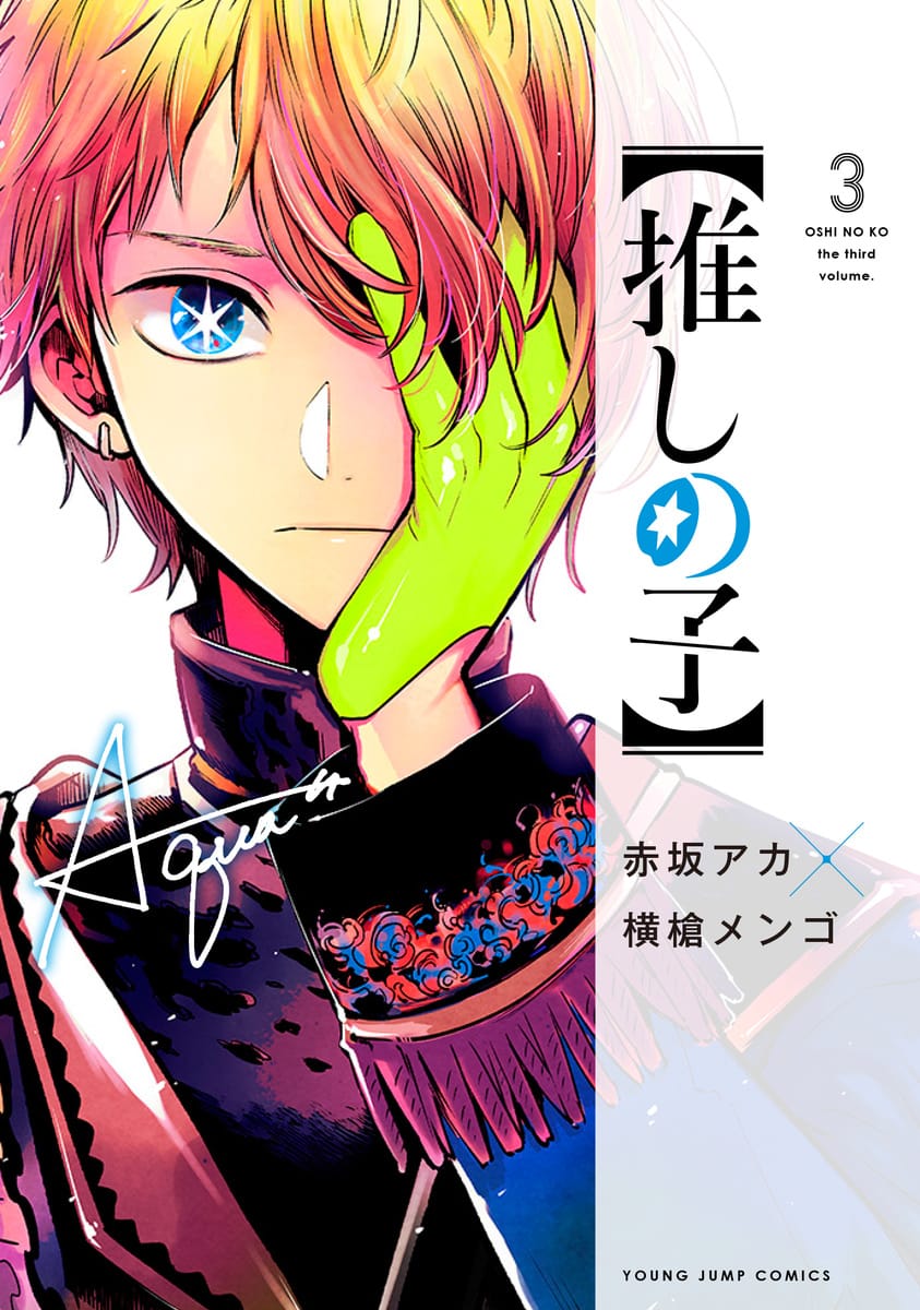 赤坂アカ 横槍メンゴ 推しの子 最新刊 第3巻 21年2月19日発売