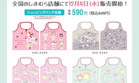 サンリオ × しまむら 12月4日よりコラボショッピングバッグが登場!