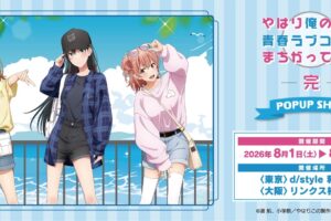 俺ガイル サマーショッピング ストア in 東京・大阪 8月1日開催!