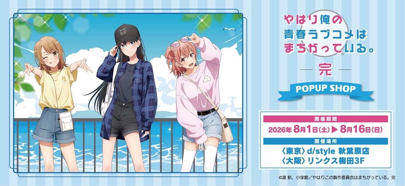 俺ガイル サマーショッピング ストア in 東京・大阪 8月1日開催!