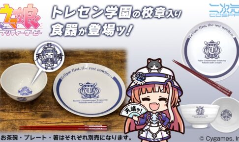 ウマ娘 プリティーダービー トレセン学園の校章入り食器 10月上旬発売!