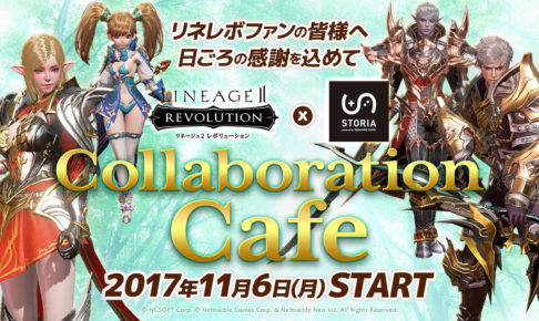 リネージュ2 レボリューション x STORIA東京・池袋 11/6〜1/30 開催！