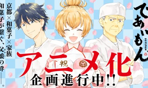 であいもん アニメ化企画進行中! 和菓子が繋ぐ、父娘の絆の物語