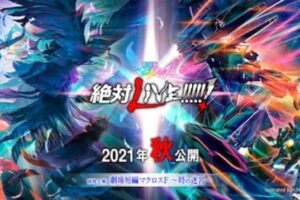 劇場版マクロスΔ & マクロスF 2021年秋に上映決定!