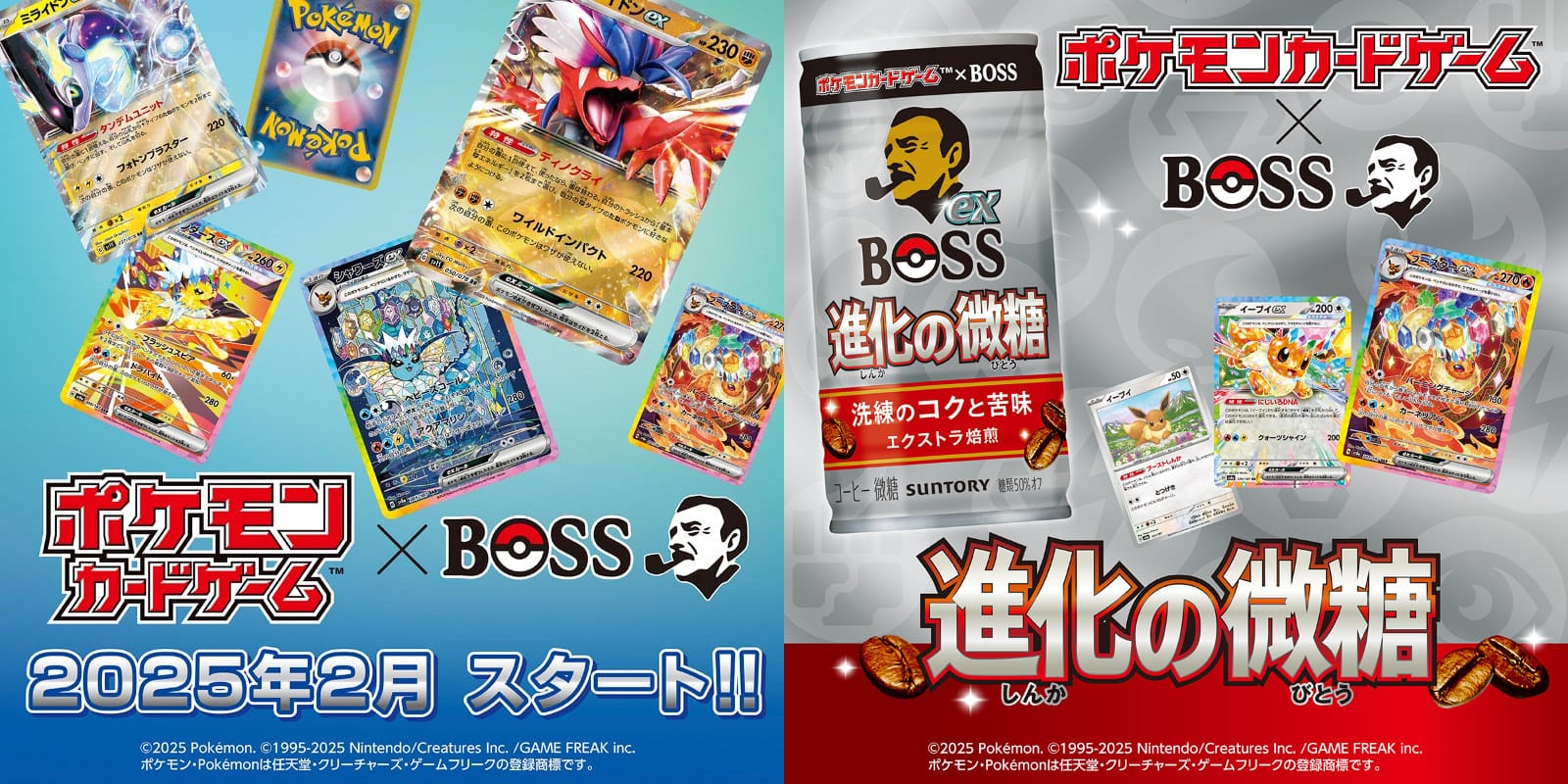 ポケモンカード × BOSS 2月4日よりコラボキャンペーン実施!