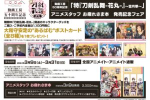 特『刀剣乱舞-花丸-』～雪月華～ フェア in アニメイト 3月9日より開催!