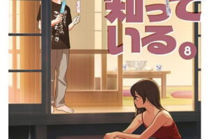 雁木万里「妹は知っている」最新刊 第8巻 2026年8月6日発売!