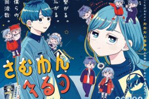 さむわんへるつ ジャンプ8号に“ラジオプレイヤー風クリアカード”収録!