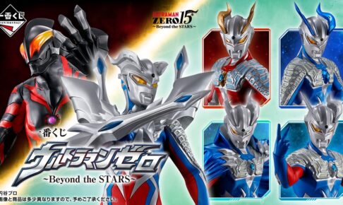 ウルトラマンゼロ 15周年 Beyond the STARS 一番くじ 7月30日