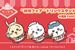 ちいかわ ”討伐フェア”ドリンクスタンド in 福岡 5月14日より開催!