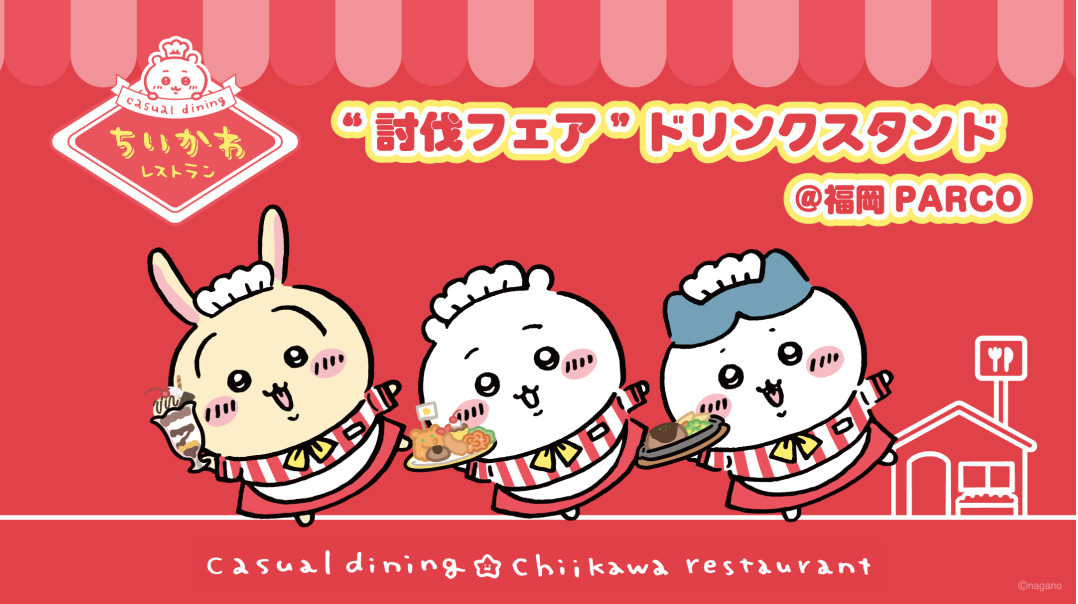 ちいかわ ”討伐フェア”ドリンクスタンド in 福岡 5月14日より開催!