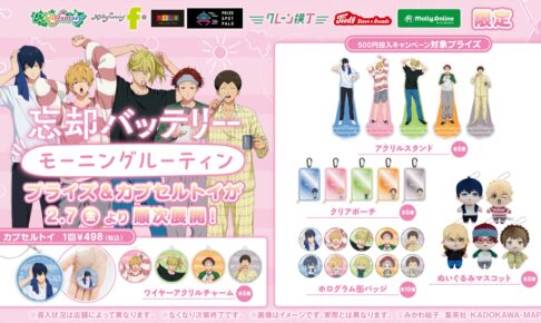忘却バッテリー 限定景品 “モーニングルーティン” グッズ 2月7日