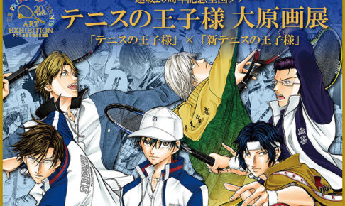 テニスの王子様展 in 西武池袋 8.6-8.19 連載20周年記念の大原画展を開催!!