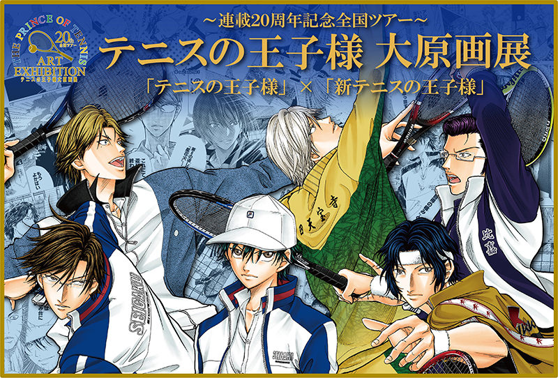 テニスの王子様展 In 西武池袋 8 6 8 19 連載周年記念の大原画展を開催