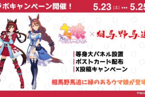 ウマ娘 × 相馬野馬追 コラボキャンペーン 5月23日より開催!