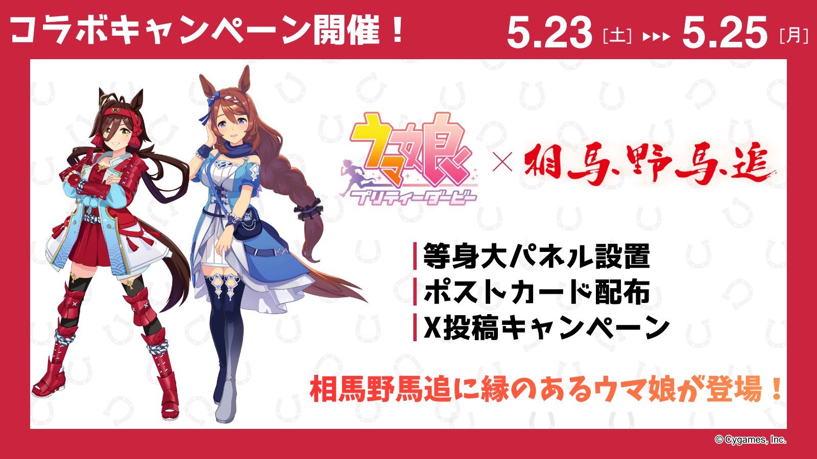 ウマ娘 × 相馬野馬追 コラボキャンペーン 5月23日より開催!