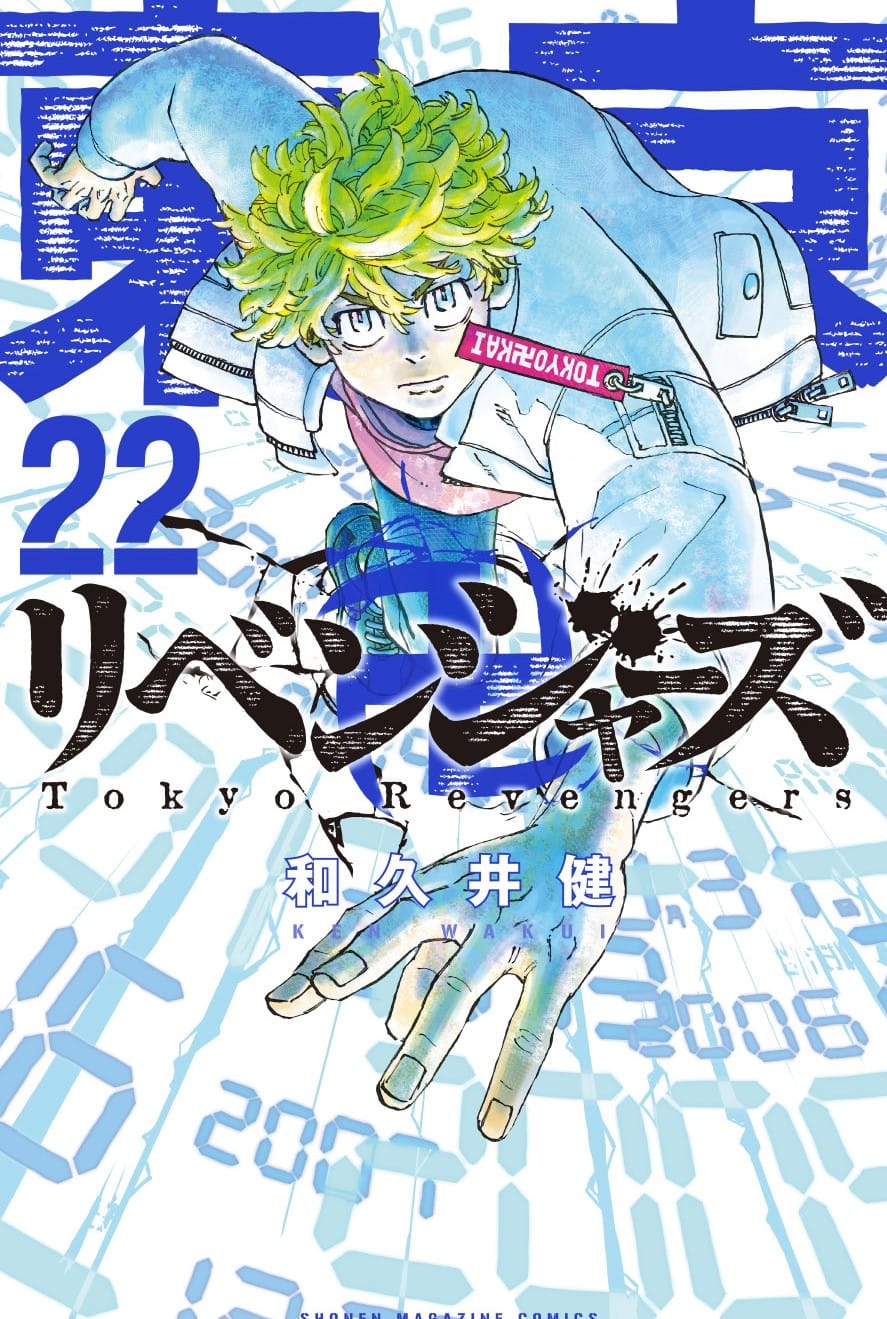 和久井健「東京卍リベンジャーズ」第23巻 2021年7月16日発売!
