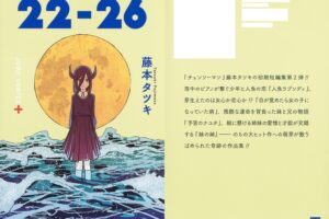 藤本タツキ 初期短編集 第2弾「22-26」2021年11月4日発売!