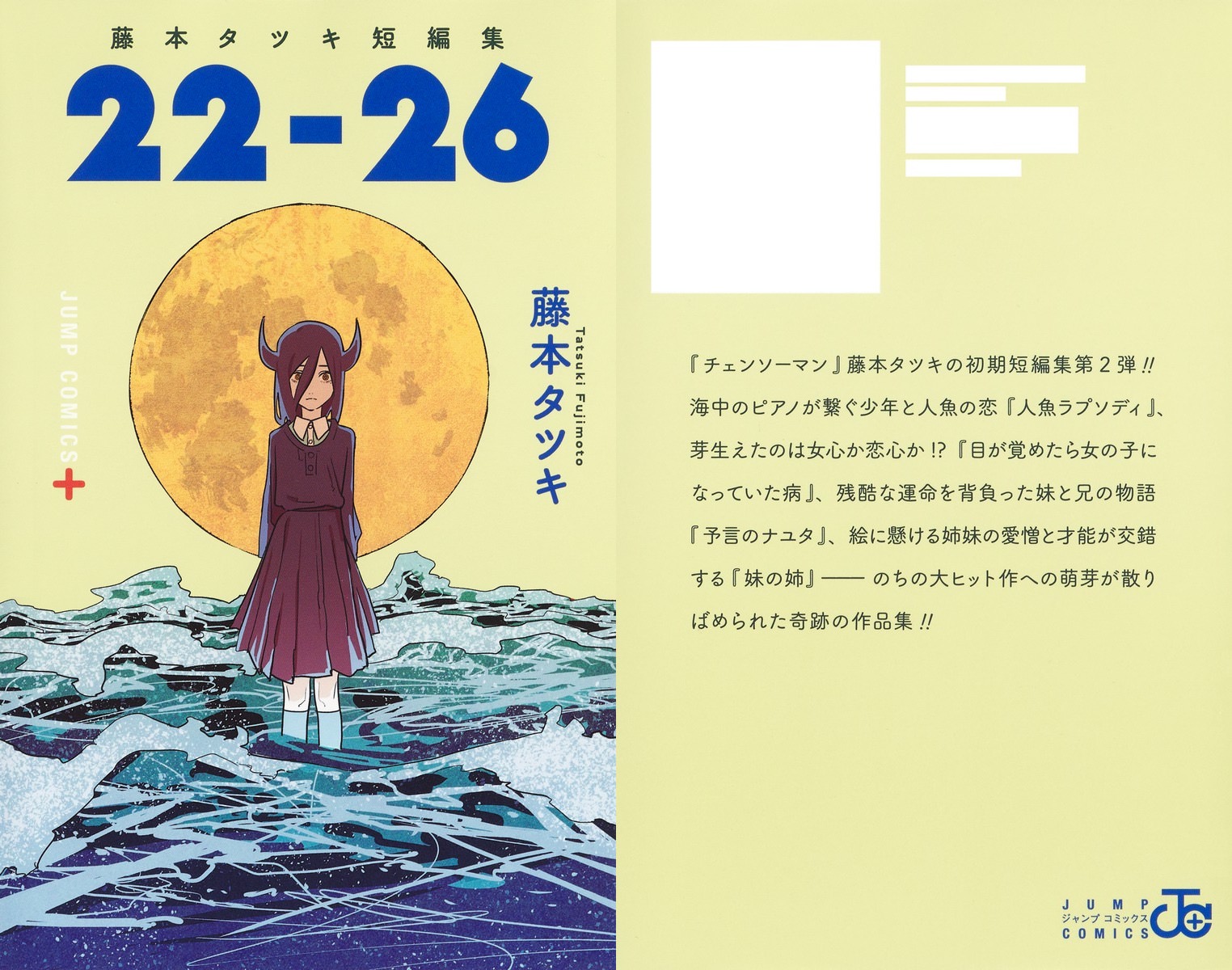 藤本タツキ 初期短編集 第2弾「22-26」2021年11月4日発売!