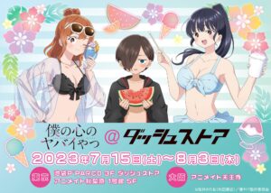 僕の心のヤバイやつ 水着衣装ストア in ダッシュストア 7月15日より開催!