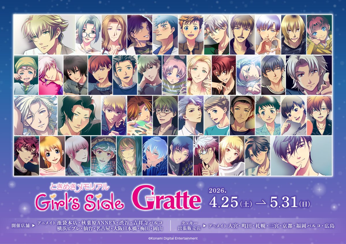 ときめきメモリアルGS グラッテ in アニメイト 4月25日より開催!