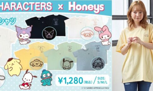 サンリオ × Honeys(ハニーズ) 4月上旬よりコラボアイテム新登場!