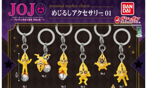 ジョジョの奇妙な冒険 黄金の風 めじるしアクセサリー 10月発売!