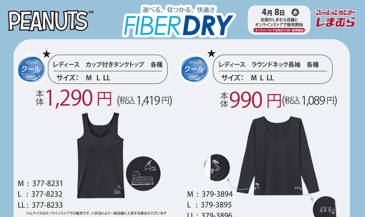 PEANUTS “FIBER DRYインナー” 4月8日よりしまむら全国に登場!