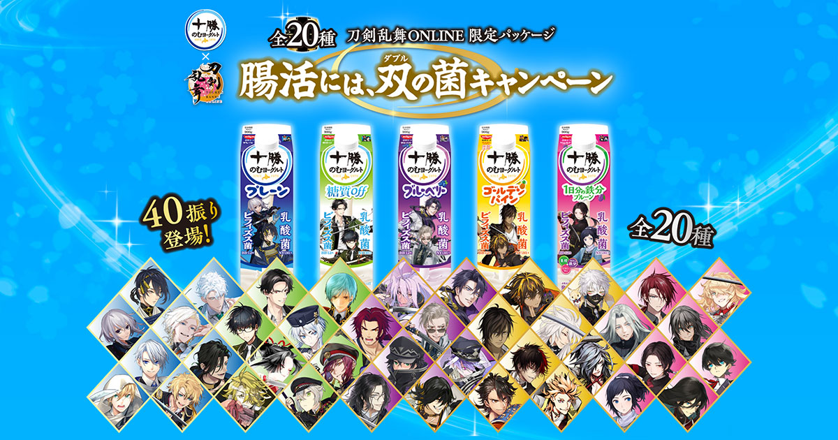 刀剣乱舞 × 十勝のむヨーグルト 4月5日よりコラボ第2弾開催!